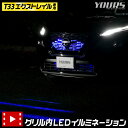 【事前告知24日は4時間限定25％OFF】エクストレイル T33 専用 LED グリル内 イルミネーション ブルー ホワイト X-TRAIL パーツ アクセサリー ドレスアップ 送料無料 日産 ニッサン NISSAN 5