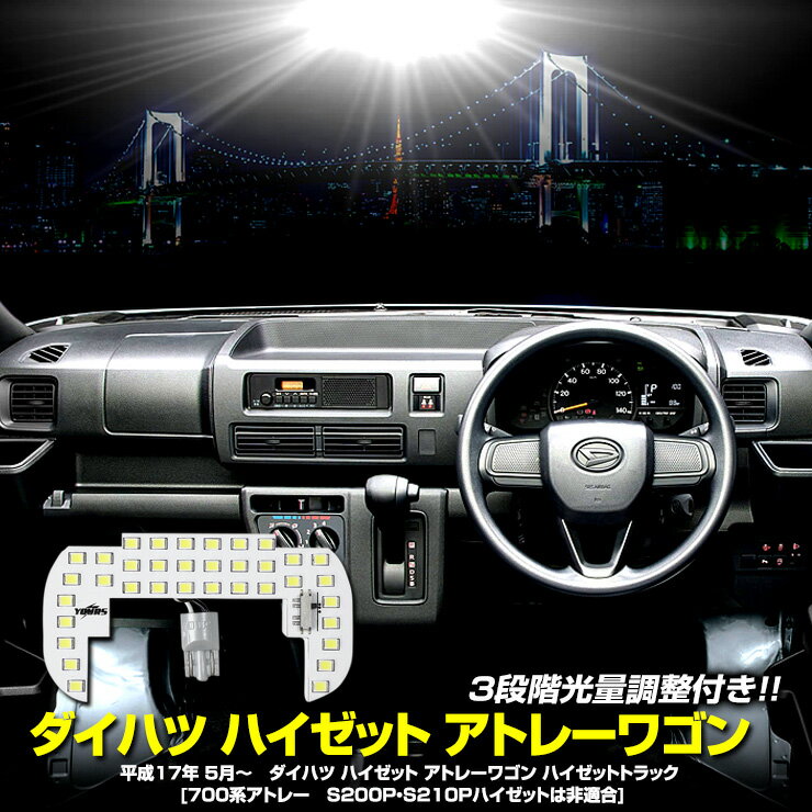 楽天Auto shop ユアーズ【15日は20％OFF！】【本日10％OFF！】ダイハツ ハイゼット アトレーワゴン 専用 LEDフロントルームランプ（3段階光量調整付き） 専用設計 室内灯 明るさ調整 専用工具付 カスタム パーツ アクセサリー ドレスアップ[2]