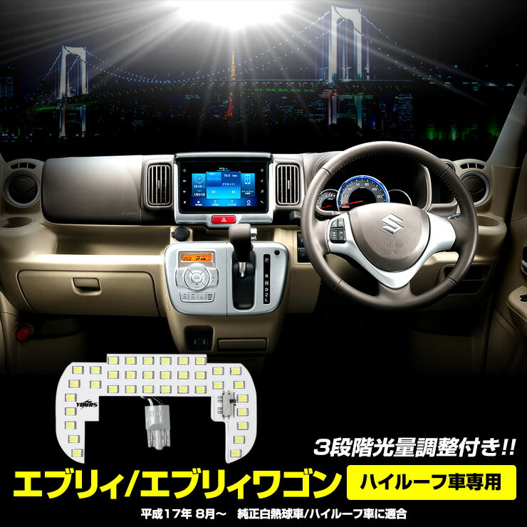 スズキ エブリィ エブリィワゴン ハイルーフ 車専用 LEDフロントルームランプ（3段階光量調整付き） 専用設計 室内灯 明るさ調整 専用工具付 カスタム パーツ アクセサリー ドレスアップ