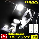 【本日20%OFF!】【ブラックフライデー】トヨタ純正LED車専用 LED バニティランプ TYPE1(サンバイザー)2個1セット ルームランプ 車内 室内灯 ...