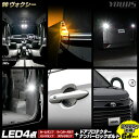 【本日20%OFF!】【ブラックフライデー】90系 ヴォクシー 専用 LED4点+ドアプロテクター+ロックボルトセット ルームランプ ラゲッジランプ バックラン...
