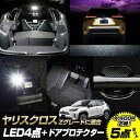 ヤリスクロス Zグレード専用 LED4点＋ドアプロテクターセット ルームランプ ライセンスランプ バックランプ フットランプ YARIS CROSS カスタム アクセサリー ドレスアップ TOYOTA トヨタ 