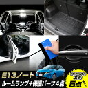 【本日10%OFF!】【サンデーセール】E13 ノート 専用 LEDルームランプ+ 保護パーツ4点セット[スポーツマット/足元傷防止フィルム/プロテクションフィ...