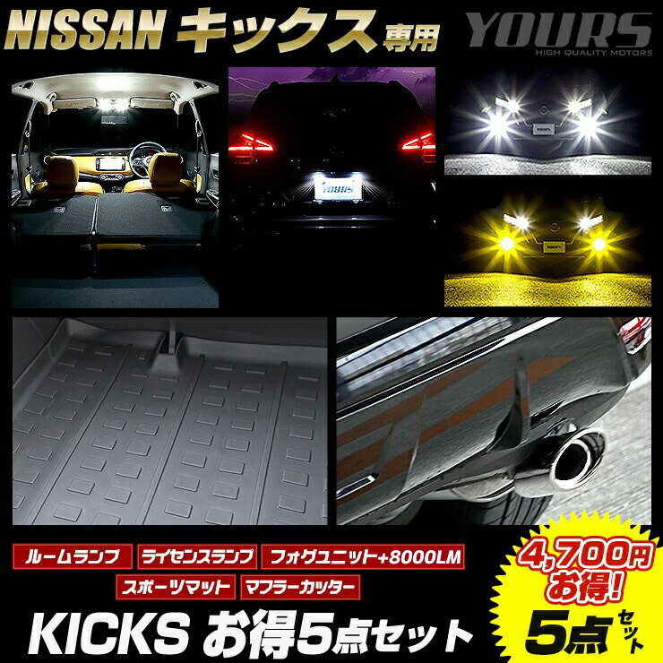 【本日20%OFF!】【ブラックフライデー】キックス 専用 お得5点(車種専用ルームランプ/フォグユニット+フォグランプ8000LM/車種専用ライセンスランプ/...