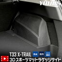 【30日は20 OFF！】【本日10％OFF！】T33系 エクストレイル 専用 3D ラゲッジサイド スポーツ マット ラゲッジ ラゲージ トランク サイド 防水 防汚 傷防止 カバー カーマット トレー 内装 ゴムマット アクセサリー 新車 NISSAN 日産 X-TRAIL T33 2