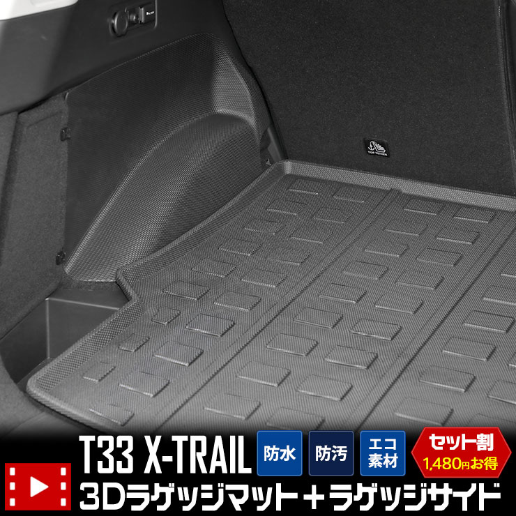 T33系 エクストレイル 専用 3D スポーツ マット セット ラゲッジ ＋ ラゲッジサイド ラゲージ トランク サイド 防水 防汚 傷防止 カバー カーマット トレー 内装 ゴムマット アクセサリー 新車 NISSAN 日産 T33 X-TRAIL 