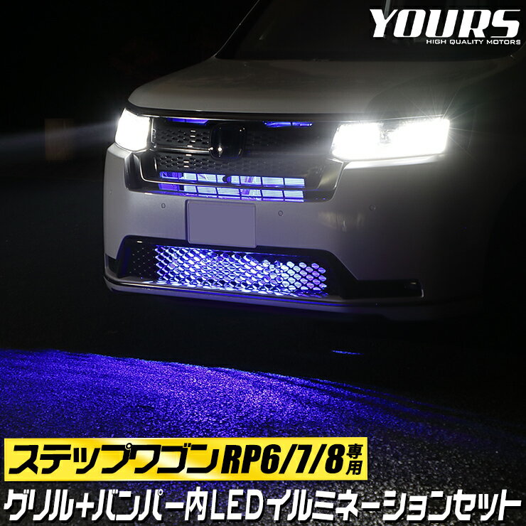 【本日18％OFF！】【市場の日】ステップワゴン RP6 RP7 RP8 車種専用 LED グリル内 バンパー内イルミネーションセット ブルー ホワイト STEPWGN パーツ アクセサリー ドレスアップ 送料無料 HONDA ホンダ 5