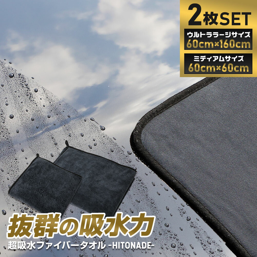 【25日は20%OFF！】【本日10%OFF！】洗車タオル 選べる2サイズ 拭き上げ タオル HITONADE ひと撫で ミディアム ウルトララージ ウルトララージ ミディアム ヒトナデ 洗車 タオル 超吸水 泡洗車 ファイバータオル 傷防止 プロ仕様 [2]