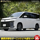 楽天Auto shop ユアーズ【大特価！60000円ポッキリ】【クーポン割引対象外】[予]90系 ヴォクシー お得なガーニッシュ14点セット 3セット限定 メッキ フロントグリル ミラー サイド ドアノブ バンパー カスタム パーツ アクセサリー ドレスアップ[8]