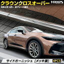 クラウン クロスオーバー 専用 サイドガーニッシュ  メッキ調 ステンレス CROWN CROSSOVER ドレスアップ カスタムパーツ トヨタ TOYOTA 