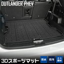 【本日20％OFF！】【ワンダフルデー】アウトランダー PHEV 専用 3D スポーツ マット ラゲッジ ラゲージ トランク 防水 防汚 傷防止 カバー カーマット トレー 内装 ゴムマット アクセサリー 新車 三菱 MITSUBISHI ミツビシ OUTLANDER 2