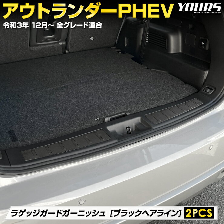 【本日18％OFF！】【市場の日】アウトランダー PHEV 専用 ラゲッジガードガーニッシュ [2PCS] 高品質 ステンレス 採用 メッキ ガーニッシュ ラゲッジ トランク ブラック ヘアライン OUTLANDER カスタム アクセサリー ドレスアップ 三菱 ミツビシ [2]