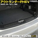 【本日20％OFF！】【5と0の付く日】アウトランダー PHEV 専用 ラゲッジガードガーニッシュ [2PCS] 高品質 ステンレス 採用 メッキ ガーニッシュ ラゲッジ トランク ブラック ヘアライン OUTLANDER カスタム アクセサリー ドレスアップ 三菱 ミツビシ [2]