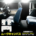 【事前告知9日は4時間限定25％OFF】ムーヴ キャンバス LEDルームランプセット LA850S LA860S MOVE CANBUS ストライプス セオリー STRIPES theory 専用設計 室内灯 明るさ調整 専用工具付 カスタム パーツ アクセサリー ダイハツ DAIHATSU 2