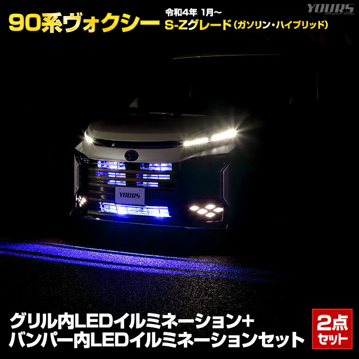 【本日18％OFF！】【市場の日】90系 ヴォクシー 専用 LED グリル内 バンパー内 イルミネーションセット ブルー ホワイト VOXY 90ヴォクシー 90VOXY パーツ アクセサリー ドレスアップ 送料無料 TOYOTA トヨタ 5