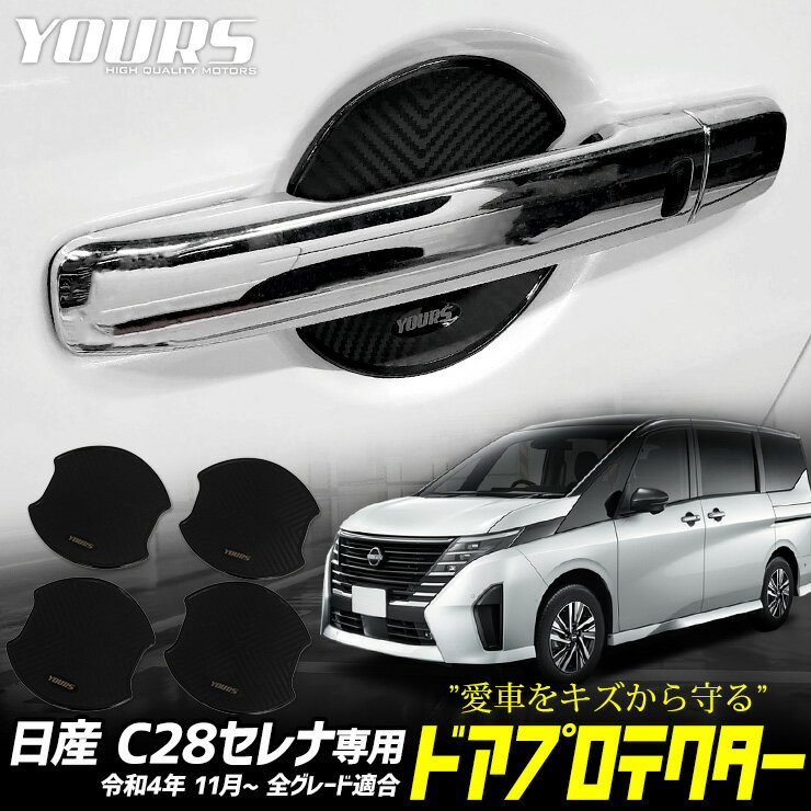 【事前告知! 20日は20％OFF!】C28 セレナ 専用 ドア傷防止 ドアプロテクター [CS] 4枚セット ドアノブ C28 SERENA ドアノブ NISSAN ニッサン 日産 カスタム パーツ アクセサリー ドレスアップ [2]