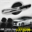 【本日20％OFF！】【お買い物マラソン】C28 セレナ 専用 ドア傷防止 ドアプロテクター [CS] 4枚セット ドアノブ C28 SERENA ドアノブ NISSAN ニッサン 日産 カスタム パーツ アクセサリー ドレスアップ [2]