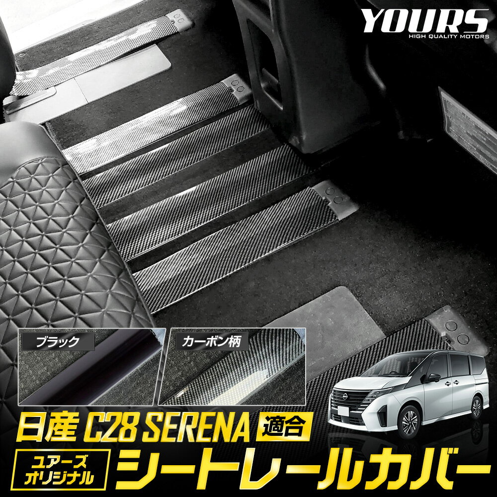 【本日10％OFF！】【お買い物マラソン】日産 C28 セレナ 適合 シートレールカバー ［全2色：ブラック / カーボン柄］ 65cm 120cm 車種適合設計 SERENA シート レール カスタム 内装 パーツ アクセサリー ドレスアップ NISSAN ニッサン [2] 1