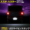 【30日は20 OFF！】【本日10％OFF！】ハスラー 車種専用設計 LED ライセンスランプ ナンバー灯 スズキ SUZUKI HUSTLER ユアーズ YOURS 2