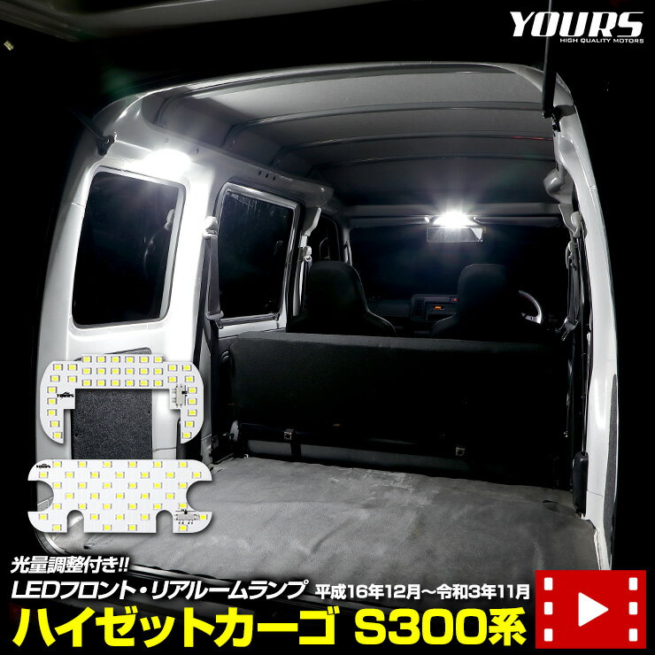 ダイハツ ハイゼット カーゴ S300系 専用 LED フロント リア ルームランプ セット（3段階光量調整付き）HIJET S320V S330V S321V S331V 専用設計 室内灯 明るさ調整 カスタム パーツ ダイハツ DAIHATSU 