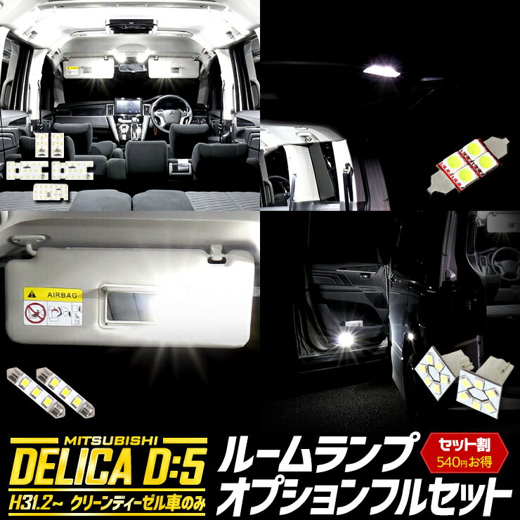 三菱 デリカ D5 専用 LED ルームランプ フルセット（3段階光量調整付き）ラゲッジランプ バニティランプ カーテシランプ 新型デリカ DELICA 専用設計 室内 明るさ調整 専用工具付 カスタム パーツ MITSUBISHI 