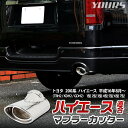 【本日20％OFF！】【5と0の付く日】200系 ハイエース 適合 マフラーカッター 1PCS HIACE 落下防止付 ステンレス メッキ カスタム パーツ アクセサリー ドレスアップ トヨタ TOYOTA 2