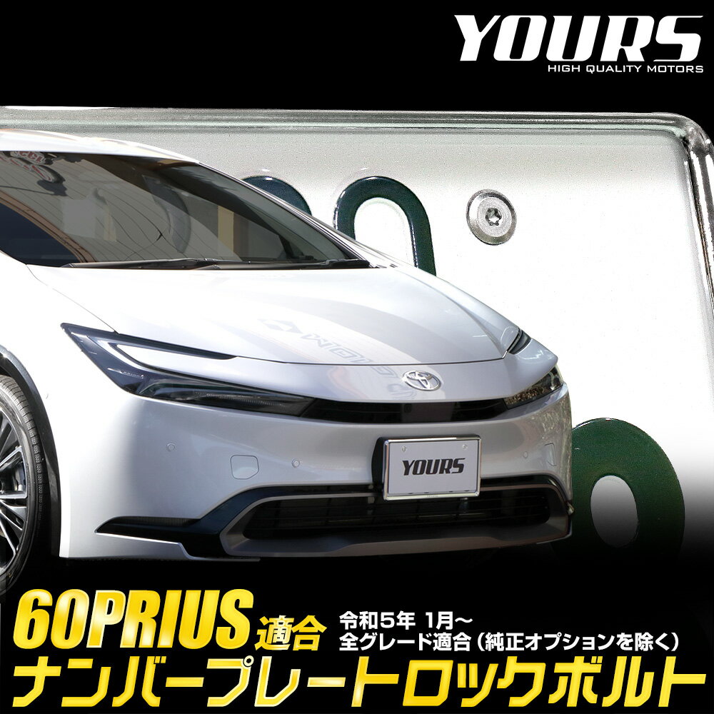 【本日20％OFF！】【ワンダフルデー】プリウス 60系 適合 ナンバープレート ロックボルト 【M6 x 20mm】 60 PRIUS ナンバープレート用 ステンレス製 3本セット 専用工具付き カスタム パーツ アクセサリー ドレスアップ トヨタ TOYOTA 2