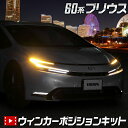 【事前告知 20日は20％OFF 】プリウス 60系 車種専用 LED ウィンカーポジションキット 【Zグレードのみ適合】PRIUS 送料無料 ユアーズ YOURS ポジション トヨタ TOYOTA 5