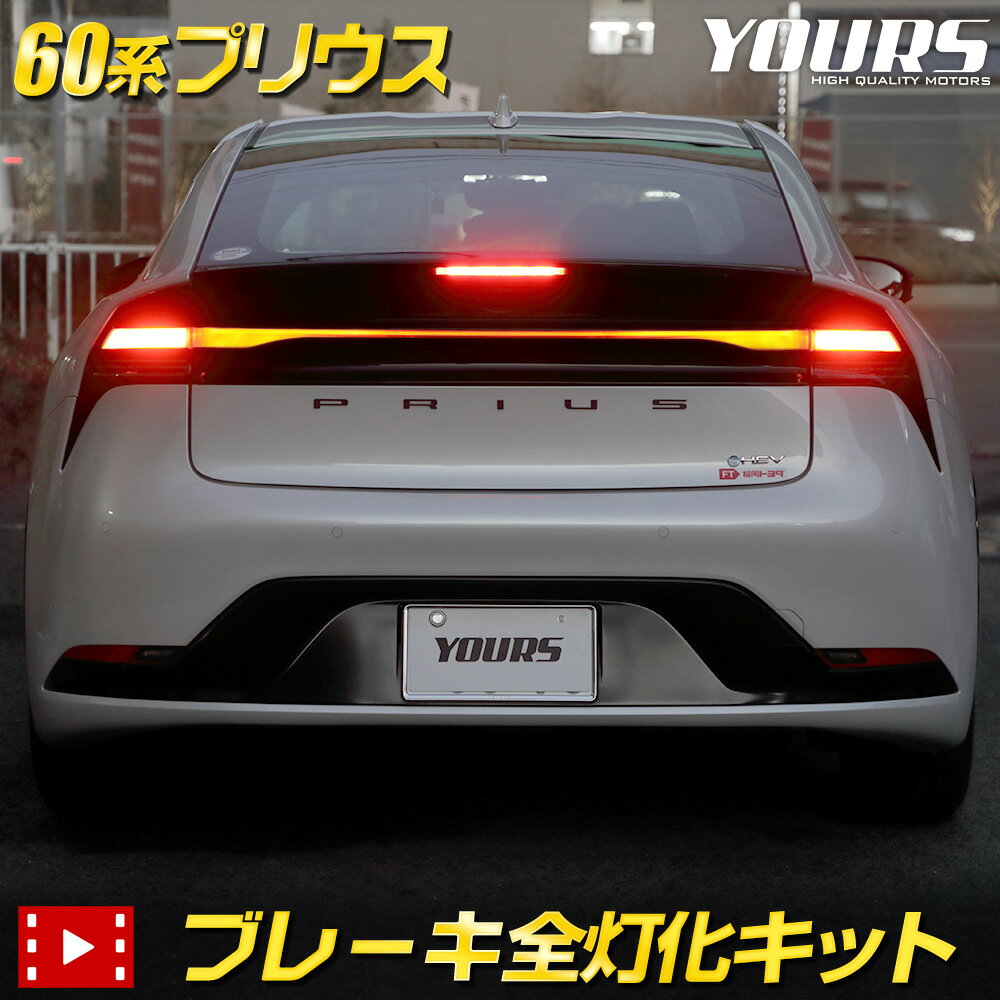 【事前告知4日は4時間限定30％OFF】プリウス 60系 専用 ブレーキ全灯化キット PRIUS テール LED 全灯化 ブレーキ テールランプ TOYOTA トヨタ 5