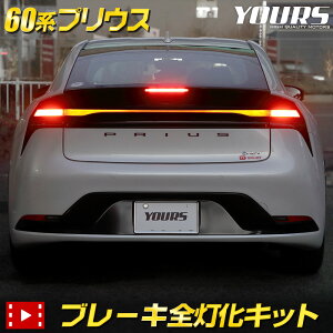 10OFFۡڥɥ饤֥եۥץꥦ 60  ֥졼å PRIUS ơ LED  ֥졼 ơ TOYOTA ȥ西 [5]