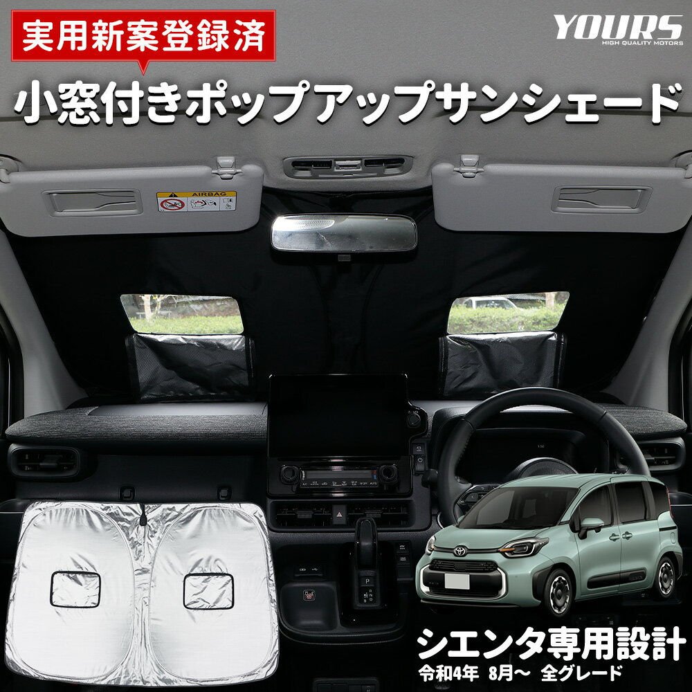 楽天Auto shop ユアーズ【事前告知! 30日は20％OFF!】サンシェード シエンタ専用 フロント用 小窓付き 実用新案取得済み フロントガラス uvカット 紫外線カット 紫外線対策 日除け 遮光 車用 日焼け対策 プライバシー保護収納ケース付き トヨタ 送料無料 [2]