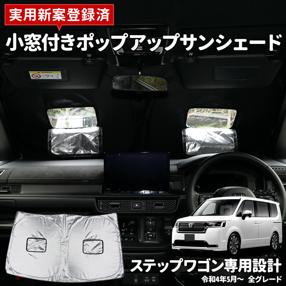 楽天Auto shop ユアーズ【事前告知4日は4時間限定30％OFF】サンシェード ステップワゴン RP6/7/8 専用 フロント用 小窓付き 実用新案取得済み フロントガラス uvカット 紫外線カット 紫外線対策 日除け 遮光 車用 日焼け対策 プライバシー保護収納ケース付き ホンダ 送料無料 [2]