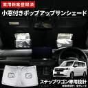 【本日10%OFF!】【サンデーセール】サンシェード ステップワゴン RP6/7/8 専用 フロント用 小窓付き 実用新案取得済み フロントガラス uvカット ...