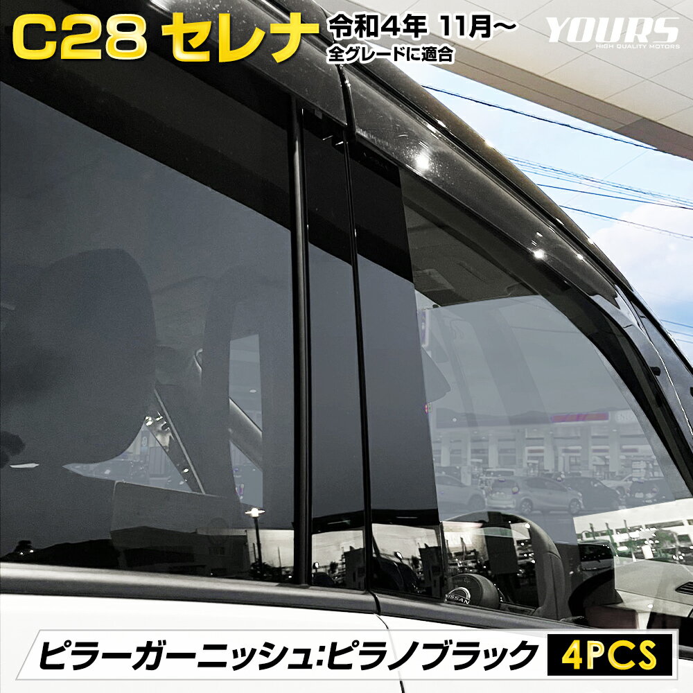 【本日20％OFF！】【お買い物マラソン】C28 セレナ 専用 ピラーガーニッシュ ピアノブラック 4PCS 高品質 特殊アクリル 採用 SERENA 外装 メッキ カスタム パーツ アクセサリー ドレスアップ 日産 NISSAN[2]