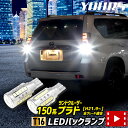 【本日20％OFF！】【ラストスパートセール】ランドクルーザー プラド 150系 適合 バックランプLED T16 2600LM 2個1セット バックライト 150 LAND CRUISER PRADO 車検対応 6500K ZESチップ リア テール カスタム アクセサリー TOYOTA トヨタ 2