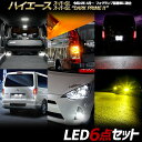 【本日20%OFF!】【ブラックフライデー】ハイエース スーパーGL / スーパーGL“DARK PRIME ” 専用 LED6点セット ルームランプ ウインカ...