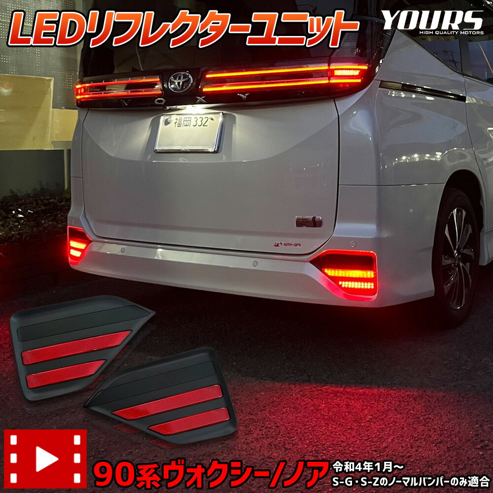 【本日10％OFF！】【楽天スーパーセール】90系 ノア ヴォクシー専用 LEDリフレクターユニット　ブレーキ ポジション …