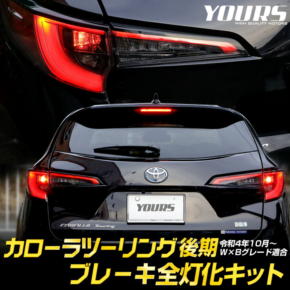  {20OFFN[|zz J[c[O  u[LSLbg e[ LED S u[L e[v COROLLA TOURING JX^ p[c ANZT[ hXAbv g^ TOYOTA [5]