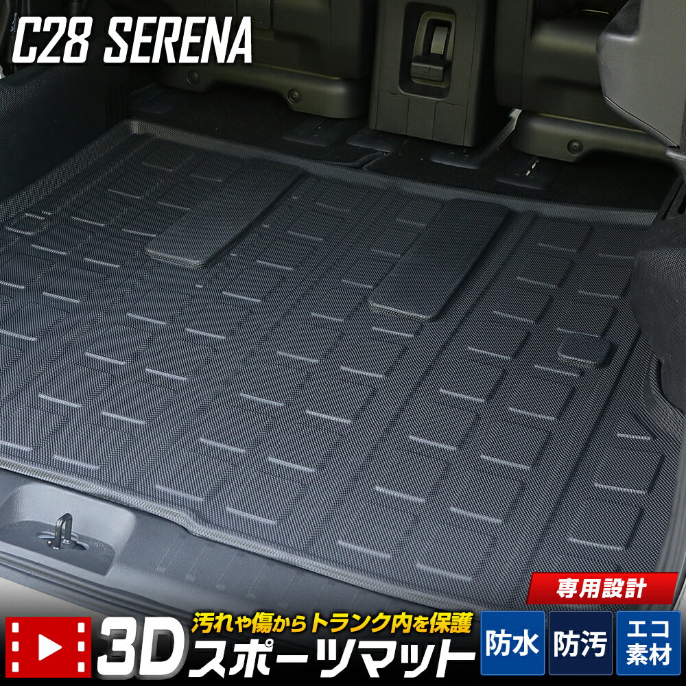 【事前告知! 20日は20％OFF!】C28 セレナ 専用 3D スポーツ マット ラゲッジ ラゲージ トランク 防水 防汚 傷防止 カバー カーマット トレー 内装 ゴムマット アクセサリー 新車 日産 NISSAN SERENA [2]