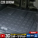 【30日は20 OFF！】【本日10％OFF！】C28 セレナ 専用 3D スポーツ マット ラゲッジ ラゲージ トランク 防水 防汚 傷防止 カバー カーマット トレー 内装 ゴムマット アクセサリー 新車 日産 NISSAN SERENA 2