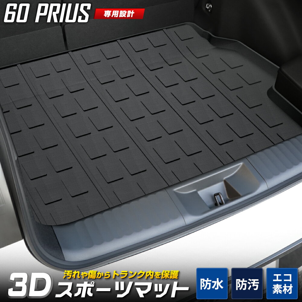 【事前告知! 20日は20％OFF!】60系 プリウス 専用 3D スポーツ マット ラゲッジ ラゲージ トランク 防水 防汚 傷防止 カバー カーマット トレー 内装 ゴムマット アクセサリー 新車 トヨタ TOYOTA PRIUSU 60 [2]