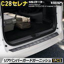 【本日10％OFF！】【5と0の付く日】C28 セレナ 専用 リアバンパーガードガーニッシュ 1PCS カーボン柄 高品質 ステンレス 採用 SERENA ラゲッジ 保護 トランク カスタム 内装 パーツ アクセサリー ドレスアップ 日産 ニッサン 2