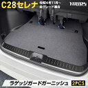 【本日10％OFF！】【ドライブフェア】C28 セレナ 専用 ラゲッジガードガーニッシュ [2PCS] カーボン柄 高品質 ステンレス 採用 メッキ ガーニッシュ ラゲッジ トランク SERENA カスタム パーツ アクセサリー ドレスアップ 日産 ニッサン [2]