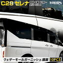 【事前告知9日は4時間限定25％OFF】C28 セレナ 専用 ウェザーモールガーニッシュ [10PCS] SERENA 高品質ステンレス採用 メッキ ガーニッシュ 送料無料 カスタム パーツ アクセサリー ドレスアップ NISSAN 日産 [2]