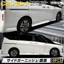 C28 セレナ 専用 サイドガーニッシュ [10PCS] SERENA 高品質ステンレス採用 メッキ ガーニッシュ 送料無料 カスタム パーツ アクセサリー ドレスアップ NISSAN 日産 [2]