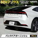 【30日は10%OFF！】【本日8％OFF！】プリウス 60系 専用 バックドアガーニッシュ [1PCS] 60 PRIUS 高品質ステンレス採用 メッキ ガーニッシュ カスタム パーツ アクセサリー ドレスアップ トヨタ TOYOTA [2]