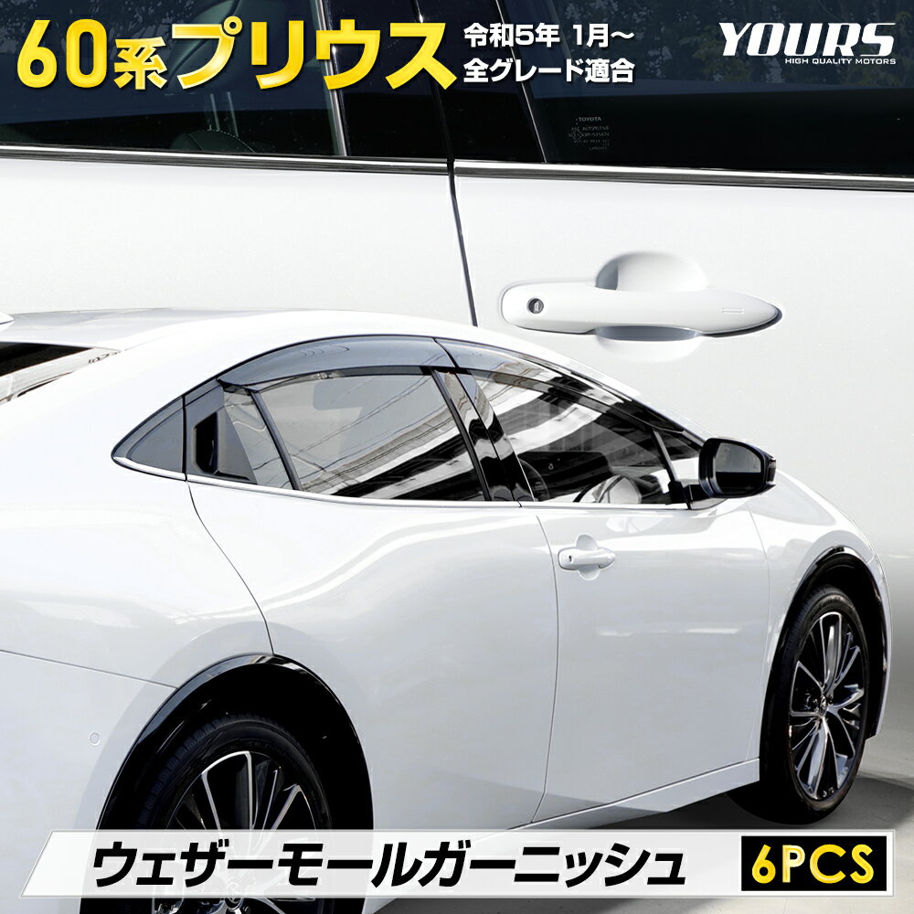 【事前告知! 30日は20％OFF!】プリウス 60系 専用 ウェザーモールガーニッシュ [6PCS] PRIUS 高品質ステンレス採用 メッキ ガーニッシュ 送料無料 カスタム パーツ アクセサリー ドレスアップ トヨタ TOYOTA [2]