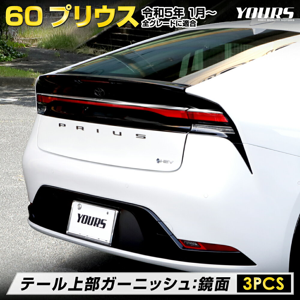 【事前告知4日は4時間限定30％OFF】プリウス 60系 テール 上部 ガーニッシュ 3PCS 60 PRIUS 高品質ステンレス採用 メッキ ガーニッシュ 送料無料 カスタム パーツ アクセサリー ドレスアップ トヨタ TOYOTA 2