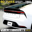 【30日は20%OFF！】【本日10％OFF！】プリウス 60系 テール 上部 ガーニッシュ [3PCS] 60 PRIUS 高品質ステンレス採用 メッキ ガーニッシュ 送料無料 カスタム パーツ アクセサリー ドレスアップ トヨタ TOYOTA [2]