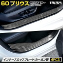 【5日は20 OFF！】【本日10％OFF！】プリウス 60系 インナースカッフプレート 4PCS 60 PRIUS 高品質ステンレス採用 カーボン調 ガーニッシュ 送料無料 カスタム パーツ アクセサリー ドレスアップ トヨタ TOYOTA 2